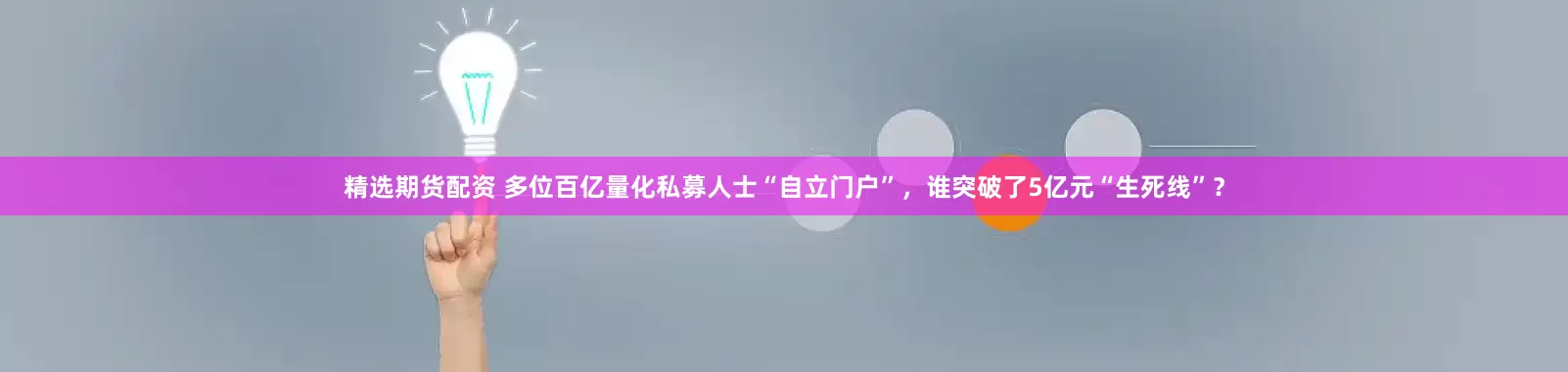 精选期货配资 多位百亿量化私募人士“自立门户”，谁突破了5亿元“生死线”？