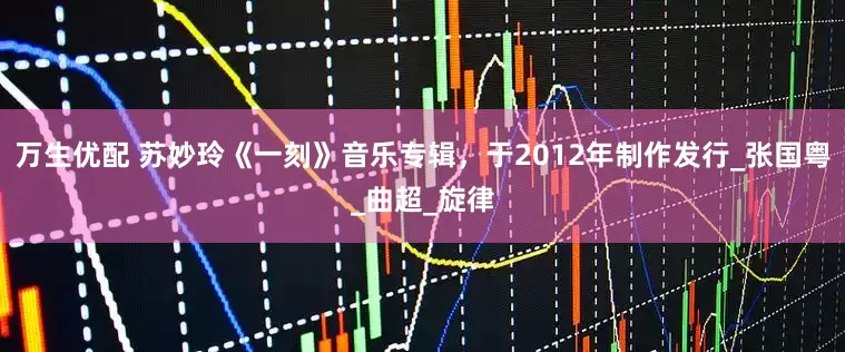 万生优配 苏妙玲《一刻》音乐专辑，于2012年制作发行_张国粤_曲超_旋律