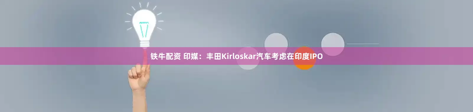 铁牛配资 印媒：丰田Kirloskar汽车考虑在印度IPO
