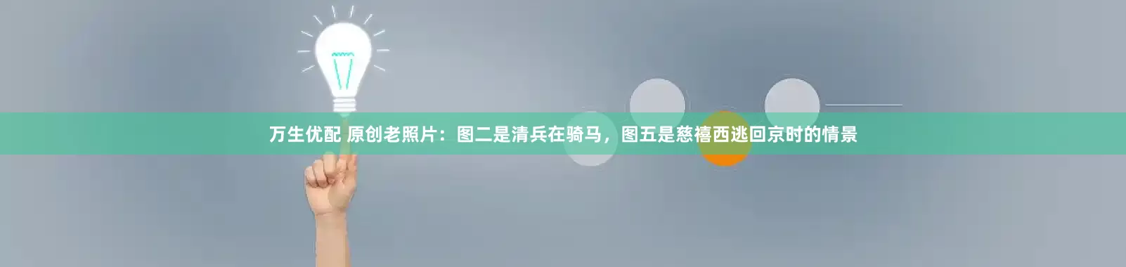 万生优配 原创老照片：图二是清兵在骑马，图五是慈禧西逃回京时的情景
